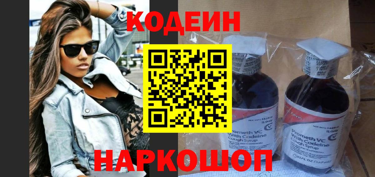 Курчатов  Кодеиновый сироп Lean Purple Drank  Вход с VPN  Codein напиток Lean (лин) 